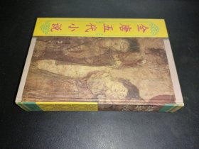 全唐五代小說 第五冊