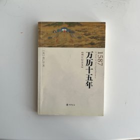 万历十五年：增订纪念本