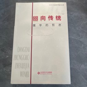 【当代中国哲学家文库】回向传统：儒学的哲思