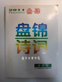 盘锦诗词2011年第3、4期合刊 叁肆 辛卯年