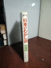 日本原版 日本のむかし話 三年生 改装版 大黑字体精美黑白插画