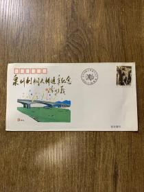 纪念信封:泉州刺桐大桥通车纪念 陈明义 附一枚邮票