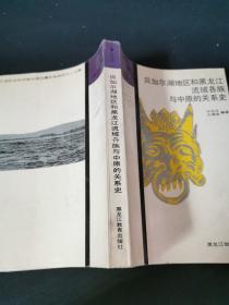 贝加尔湖地区和黑龙江流域各族与中原关系史