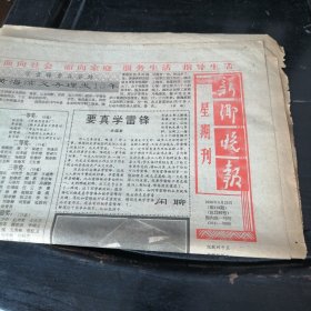 新乡晚报1990年3月25日