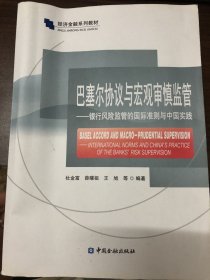 巴塞尔协议与宏观审慎监管——银行风险监管的国际准则与中国实践