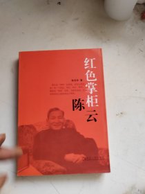 红色掌柜陈云