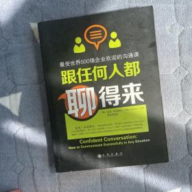 跟任何人都聊得来：写给内向者的沟通心理学