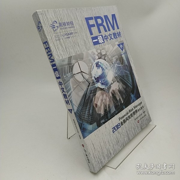 FRM一级中文教材