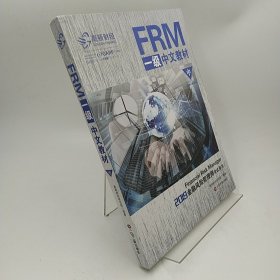 FRM一级中文教材