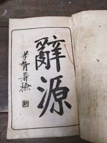 民国甲种本，绸子书衣连史纸大开本加衬《辞源》，现存二十三册（谨缺巳集半册）其他完整。