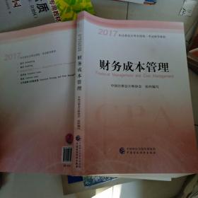 注册会计师2017教材 2017年注册会计师全国统一考试辅导教材(新大纲）:财务成本管理