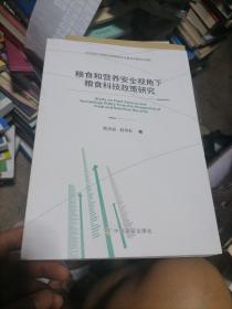 粮食和营养安全视角下粮食科技政策研究