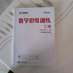 学而思 思维训练-数学思维训练汇编：小学奥数 四年级数学（“华罗庚金杯”少年数学邀请赛推荐参考用书）