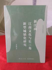 新江南——江南文化与长三角新型城镇化研究