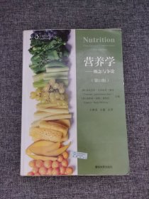 营养学：概念与争论