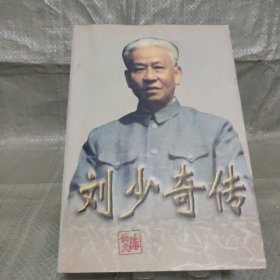 刘少奇传(上册平装)