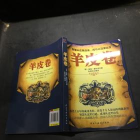 铭鉴经典：羊皮卷