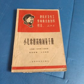 小儿常用药物剂量手册