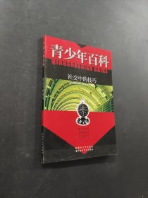社交中的技巧