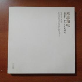 琴瑟和鸣:陈孟昕·李传真工笔画集:Chen Mengxin and Li Chuanzhen#39;s meticulous brush paintings