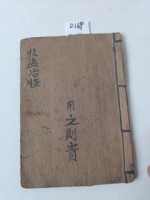 D169.收盗治怪，10同子，内容是整人，非常难得，