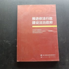 推进依法行政建设法治政府