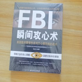 FBI瞬间攻心术