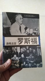 身残志坚一罗斯福