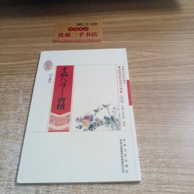 中国文化知识读本·才高八斗：曹植