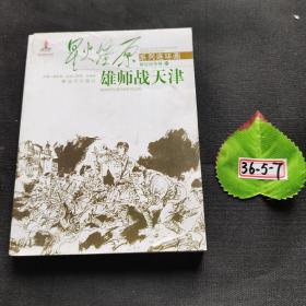 星火燎原系列连环画（解放战争卷19）：雄师战天津