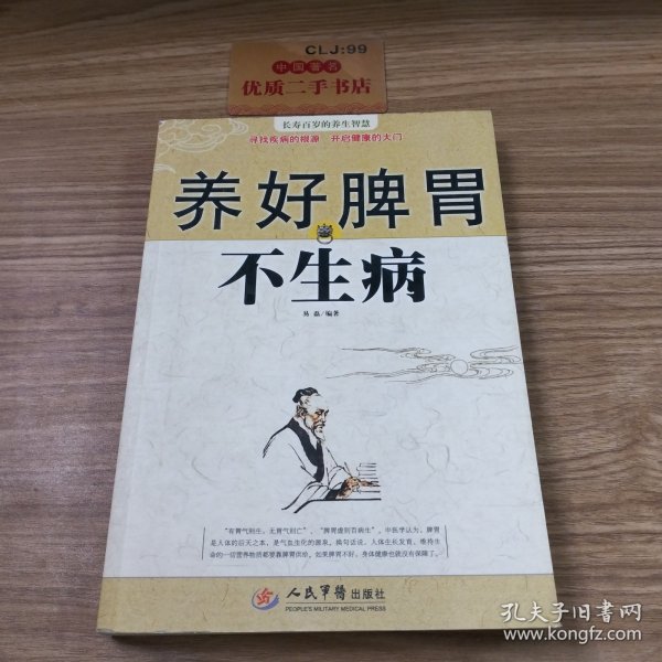 养好脾胃不生病