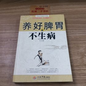 养好脾胃不生病