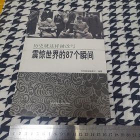 震惊世界的87个瞬间：历史就这样被改写（品好）