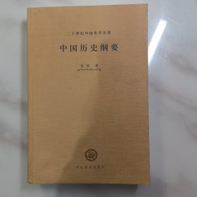 中国历史纲要