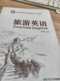 旅游英语