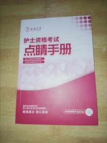 护士资格考试点晴手册