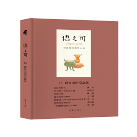 语之可16：满目山河空念远（精装）