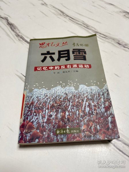 六月雪：记忆中的反右派运动