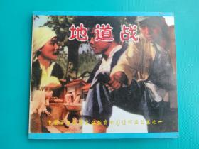 地道战 （中国百部爱国主义教育电影连环画丛书）