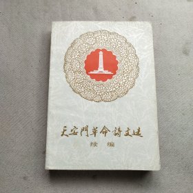 天安门革命诗文选续编