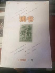 读书杂志1998年第3期：有费孝通、刘大年、王蒙、韩少功的文章；北大校庆为何改期？