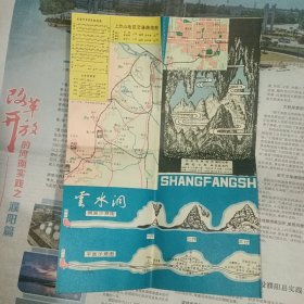 上方山 1980年1版1印 8开独版 手绘封面 手绘三维立体上方山全图 手绘云水洞侧面、平面示意图 上方山地区交通路线图 长途汽车、火车时刻表 上方山在北京西南郊的房山县境内，主峰880米，有九洞十二峰之名胜和以兜率寺为中心的七十二茅庵等古迹。原价1角 印量仅5万张 稀缺！