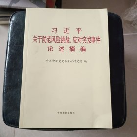 习近平关于防范风险挑战、应对突发事件论述摘编