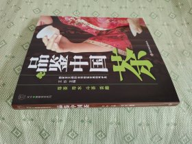 品鉴中国茶－汉竹·健康爱家系列