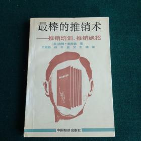 最棒的推销术:推销培训、推销绝招