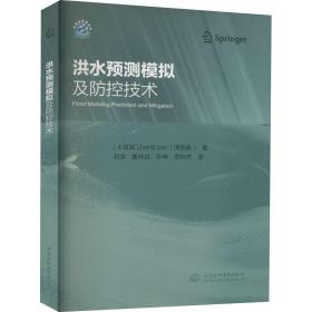 洪水预测模拟及控技术 水利电力 (土)泽凯森 新华正版