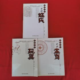 中国民俗文化丛书：中国姓氏、十二生肖、玩具（3本合售）