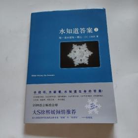 水知道答案2：每一滴水都有一颗心（2013年版）