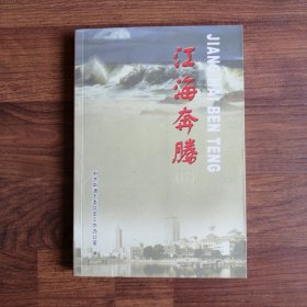 社会主义时期南通地方党史专题：江海奔腾17