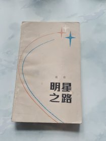 明星的路